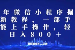 (14293期)微信小程序25年掘金玩法,一部手机就能操作,稳定日入800+,适合所有人…