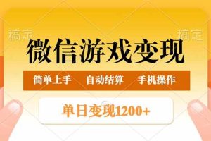 (14290期)微信游戏变现玩法,单日最低500+,轻松日入800+,简单易操作
