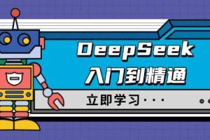 (14284期)DeepSeek入门到精通,涵盖职场应用及身份扮演,驯服指南及顶级提示词