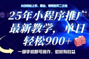 (14271期)25年小程序推广,最新教学,单日轻松变现900+,一部手机就可操作,小白…