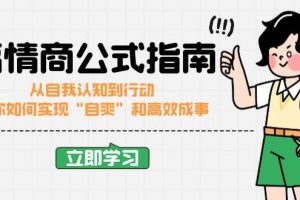 (14267期)高情商公式完结版:从自我认知到行动,教你如何实现“自爽”和高效成事