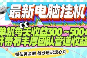 (14264期)最新电脑挂机单机每天收益300-500+ 并带有团队管道收益