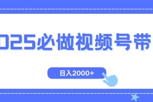 (14259期)视频号带货,纯自然流,起号简单,爆率高轻松日入2000+