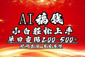 (14260期)AI稿钱,小白轻松上手,单日200-500+多劳多得