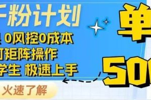 (14257期)抖音千粉计划日入500+免费知识分享!