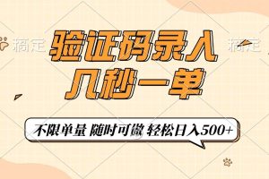 (14249期)验证码录入,几秒钟一单,只需一部手机即可开始,随时随地可做,每天500+