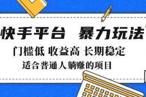 (14247期)2025年暴力玩法,快手带货,门槛低,收益高,月躺赚8000+