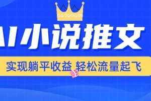 (14243期)AI小说推文,通过小说一键转化为动漫解说,绝对原创度可以过各大平台