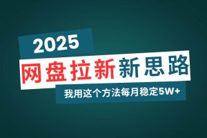 (14242期)网盘拉新玩法再升级,我用这个方法每月稳定5W+适合碎片时间做