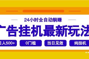 (14239期)2025广告挂机最新玩法,24小时全自动躺赚