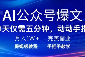 (14237期)AI公众号爆文,每天5分钟,月入1W+,完美副业项目