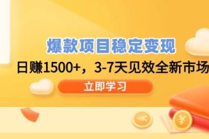 (14236期)爆款项目稳定变现,日赚1500+,3-7天见效全新市场!