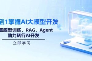 (14234期)从0到1掌握AI大模型开发,涵盖模型训练、RAG、Agent,助力转行AI开发