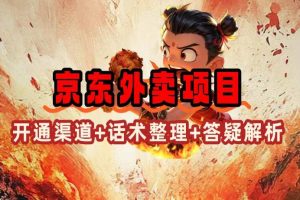 (14235期)京东外卖项目_开通渠道+话术整理+其他思路打法(最新蓝海项目)