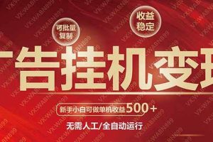 (14225期)广告挂机自动变现,小白单机收益500+,收益稳定,可批量复制