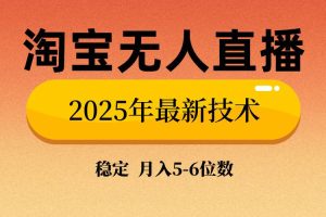 (14224期)淘宝无人直播带货9.0,最新技术,不违规,不封号,当天播,当天见收益…