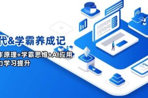 (14220期)AI时代&学霸养成记,大脑工作原理+学霸思维+AI应用,全面助力学习提升
