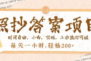 (14219期)照抄答案,一个问题薅多遍,就有收益,每天一小时,轻松200+