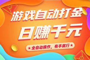(14212期)游戏自动打金,日赚千元,全自动操作,有手就行