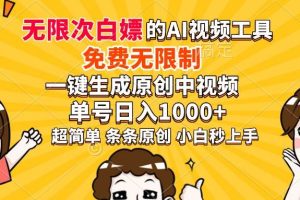 (14211期)超强大的AI工具,免费无限制,一键生成原创中视频,单号日入1000+,小…
