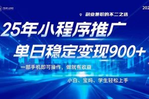 (14209期)25年最新风口,小程序机推广,稳定日入900+,小白轻松上手!