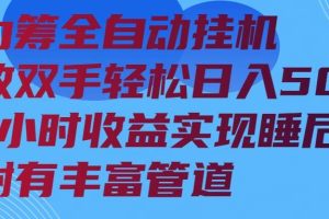 (14208期)算力筹全自动挂机24小时收益实现睡后收入并附有丰富管道