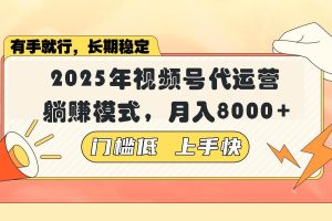 (14201期)视频号带货代运营,躺赚模式,小白单月轻松变现8000+