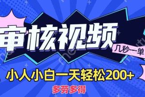 (14177期)商品审核员,几秒一单,多劳多得,新人小白一天轻松200+
