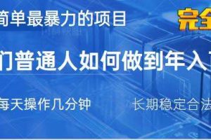 (14173期)2025最简单最暴利的项目,一部手机,日入过万,我们普通人翻身的唯一机…