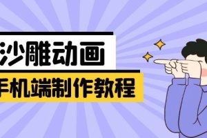 (14157期)手机端沙雕动画制作教程:涵盖软件操作、文案创作、美术设计、动作衔接等
