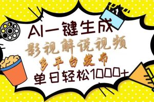(14152期)Ai一键生成影视解说视频,仅需十秒即可完成,多平台分发,轻松日入1000+
