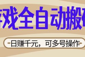 (14150期)游戏全自动搬砖,日赚千元,可多号操作,新手小白宝妈躺赚