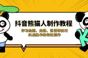 (14144期)抖音熊猫人制作教程,学习绘制、走路、说话等技巧,实战操作和特效制作