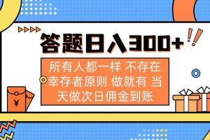 (14140期)答题日入300+ 所有人都一样 不存在幸存者原则 做就有 当天做次日佣金到账