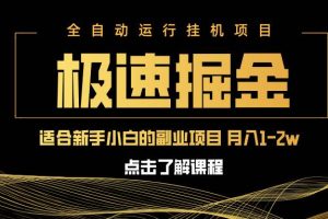 (14138期)急速掘金,单设备日入600+,小白轻松月入一万八 副业的不二之选