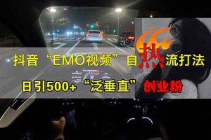 (14135期)抖音EMO自热流创业粉打法,三天起千粉号,单视频十万播放量,多账号矩…
