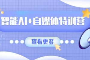 (14129期)智能AI+自媒体特训营:涵盖文本创作、图像创作、视频创作和职场办公几大类