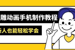 (14599期)沙雕动画手机制作教程:AM软件操作、素材处理、动画制作、AI工具应用等等