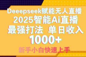 (14596期)智能Ai无人直播最强打法。单日收入1000+ 零违规零风控 小白轻松上手