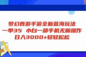 (14594期)梦幻西游手游全新蓝海玩法 一单35 小白一部手机无脑操作 日入3000+轻轻…
