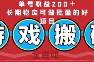 (14592期)全自动游戏搬砖,单号收益200+,长期稳定可做批量的好项目