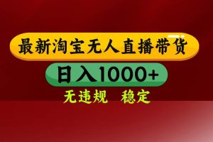 (14590期)25年3月淘宝无人直播带货,日入多张,不违规不封号,操作简单
