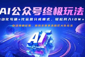 (14585期)公众号流量主终极玩法:自动化写稿+代运营分成模式,轻松月入10W+