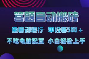(14584期)答题自动搬砖,单设备500+,今年最牛逼项目上线!!!
