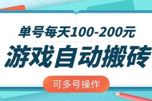 (14582期)游戏全自动搬砖,单号每天100-200元,可多号操作