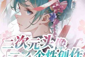 (8982期)2023年二次元头像个性创作绘画教程(75节视频课)