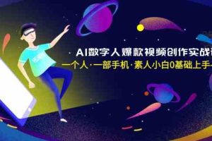 （8954期）AI数字人爆款视频创作实战课，一个人·一部手机·素人小白0基础上手-无水印