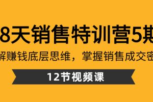 (8659期)28天·销售特训营5期:了解赚钱底层思维,掌握销售成交密码(12节课)