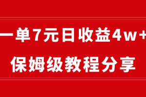 (8581期)纯搬运做网盘拉新一单7元,最高单日收益40000+(保姆级教程)
