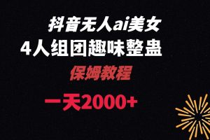 (8548期)ai无人直播美女4人组整蛊教程 【附全套资料以及教程】